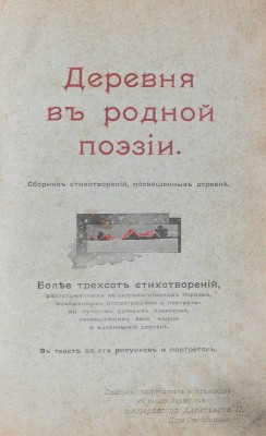 Соколов А.А. Деревня в родной поэзии. Сборник стихотворений, посвященных деревне. Более трехсот стихотворений, расположенных в систематическом порядке, снабженных иллюстрациями и портретами лучших русских писателей, посвящавших свои мысли и вдохновение деревне. М., 1901.